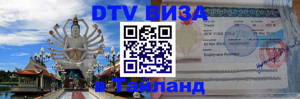 Оформить DTV визу в Тайланд 
